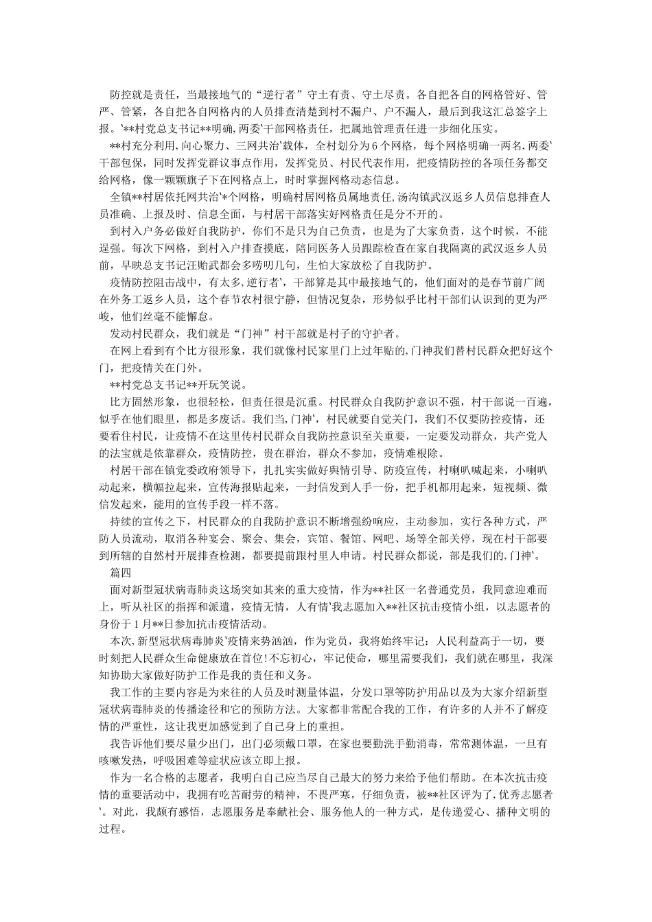4篇街道办社区党员干部抗击新冠肺炎防控疫情中最美的“逆行者先进典型人物事迹申报材料_第3页