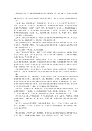 4篇街道办社区党员干部抗击新冠肺炎防控疫情中最美的“逆行者先进典型人物事迹申报材料