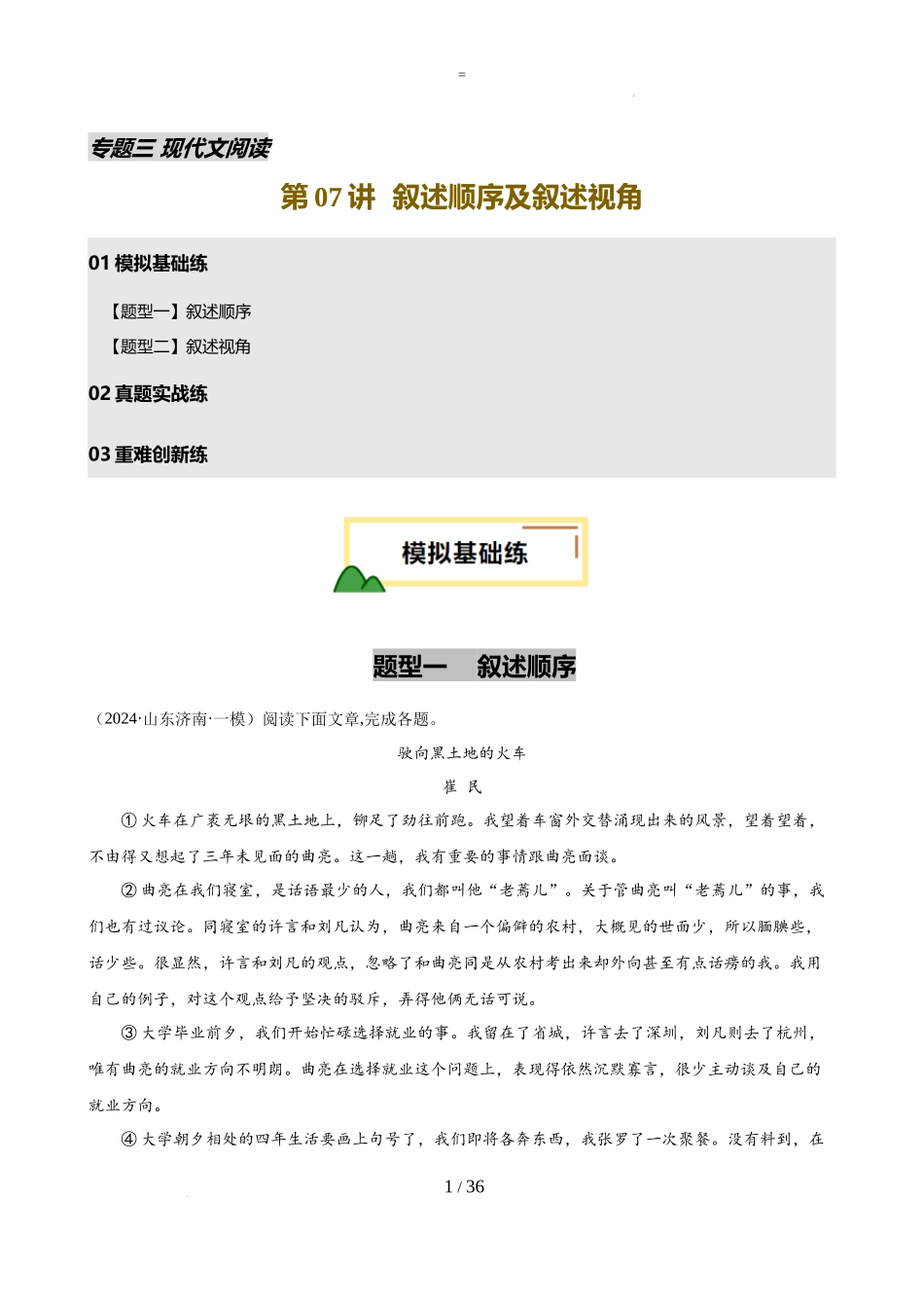 第07讲 叙述顺序及叙述视角（练习）（解析版）_第1页