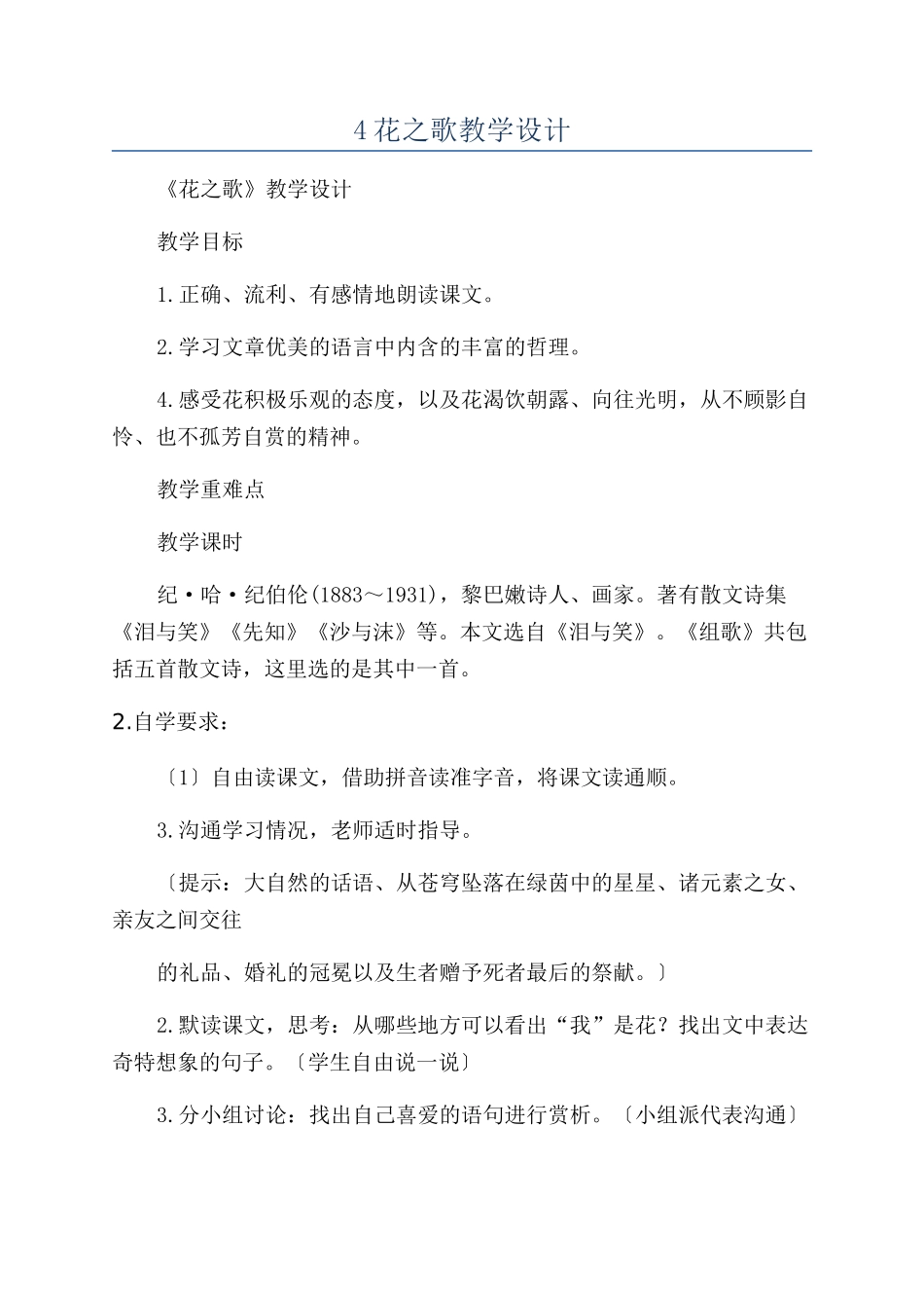 4花之歌教学设计_第1页