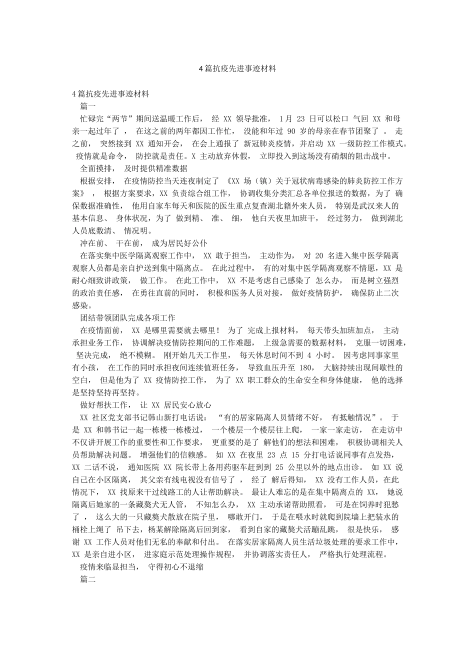 4篇抗疫先进事迹材料_第1页