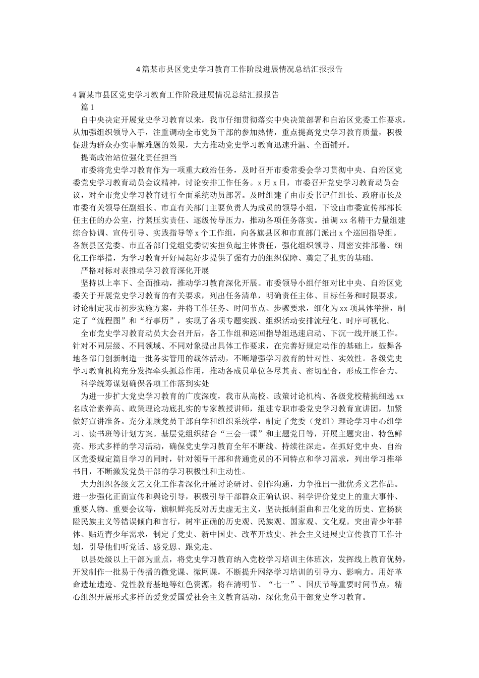 4篇某市县区党史学习教育工作阶段进展情况总结汇报报告_第1页