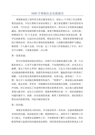 5000字寒假社会实践报告