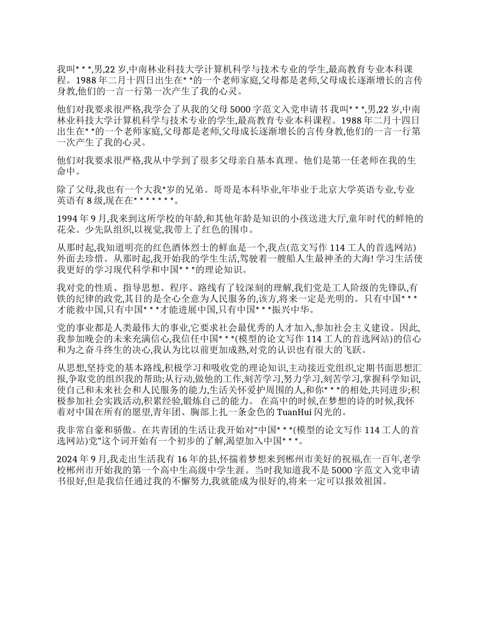 5000字范文入党申请书_第1页