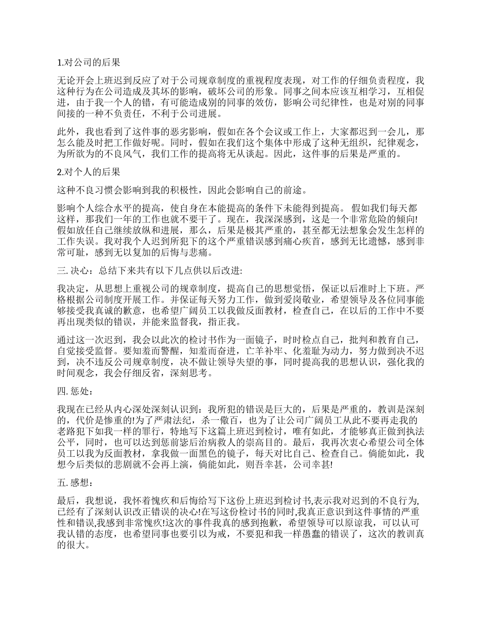 500字上班迟到万能检讨书2024_第3页