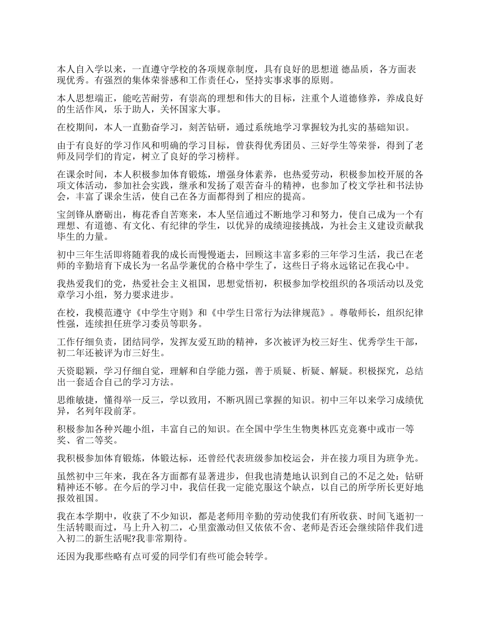 500字中学生优秀自我评价_第1页