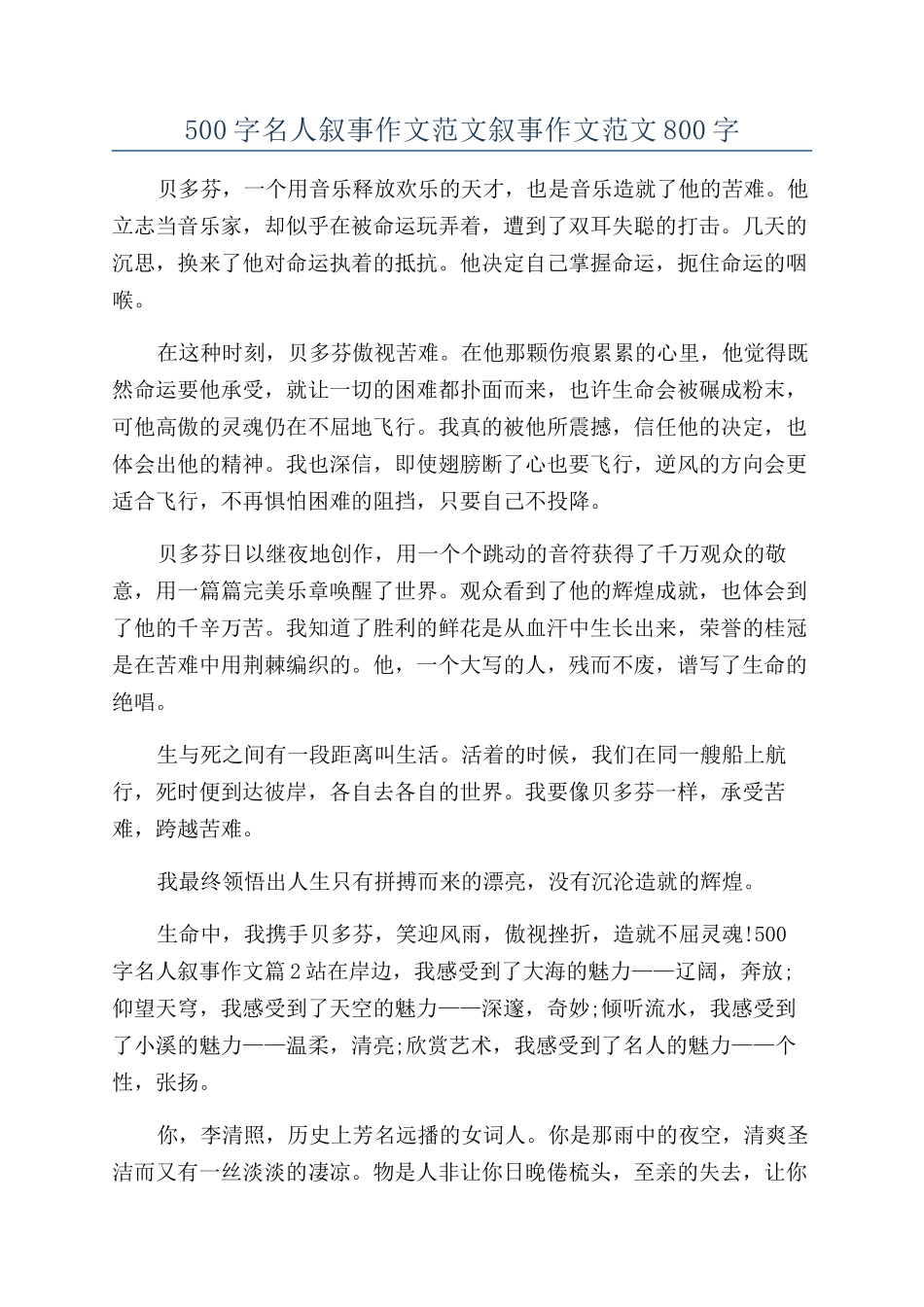 500字名人叙事作文范文叙事作文范文800字_第1页
