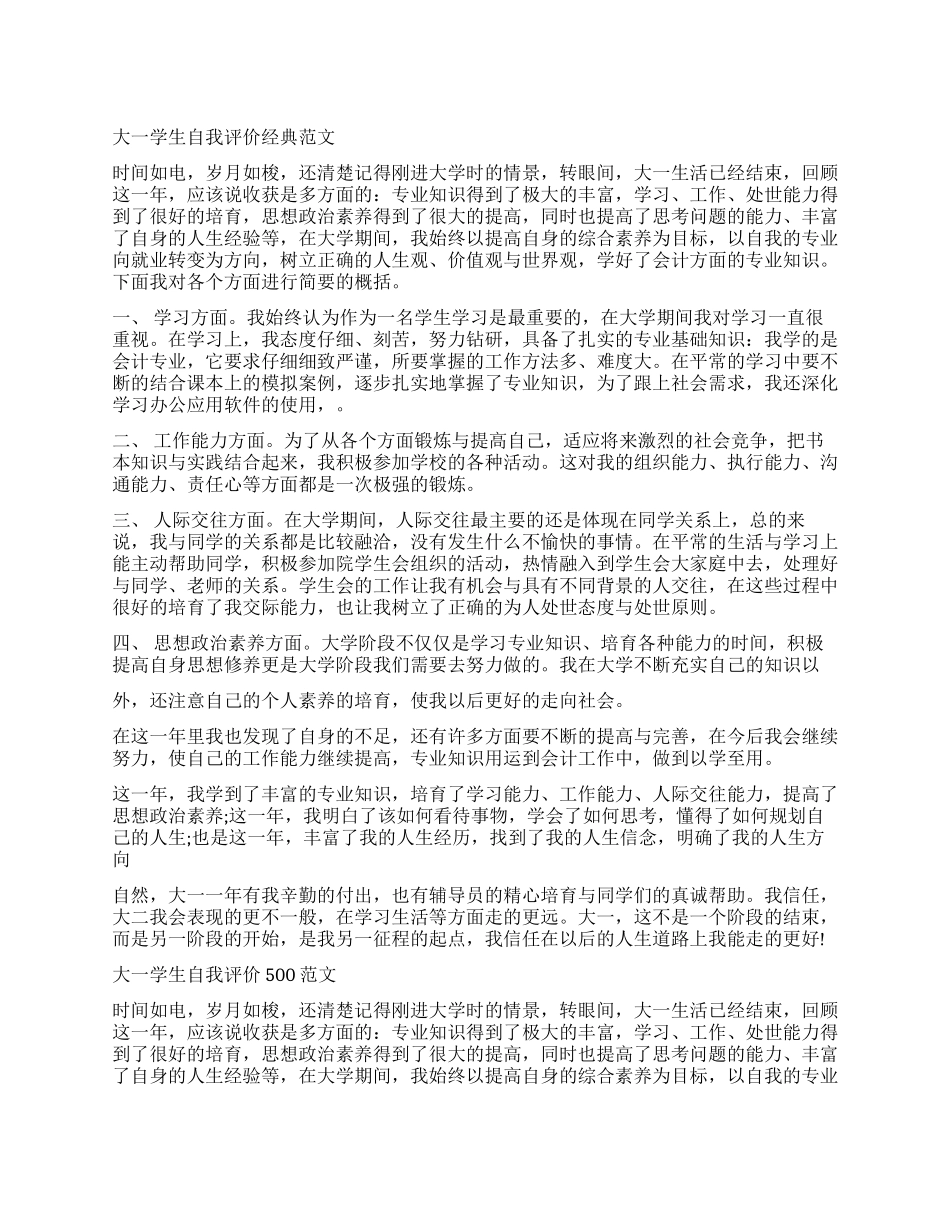 500字大一新生自我评价_第1页
