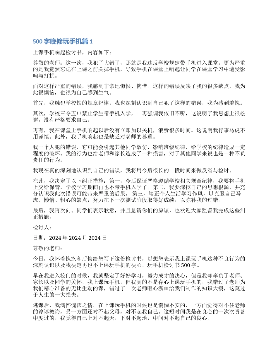 500字检讨书晚修玩手机_第1页