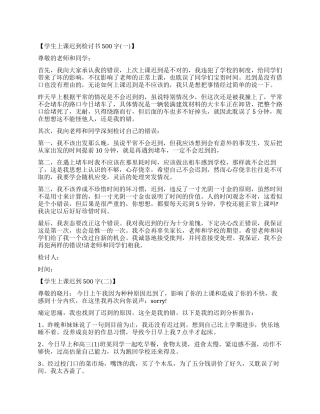 500字学生上课迟到检讨书