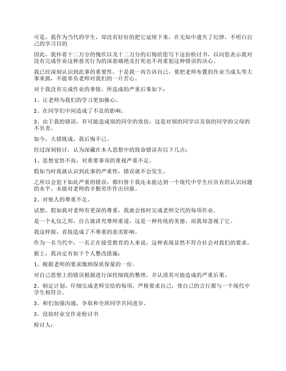 500字检讨书没写作业_第3页