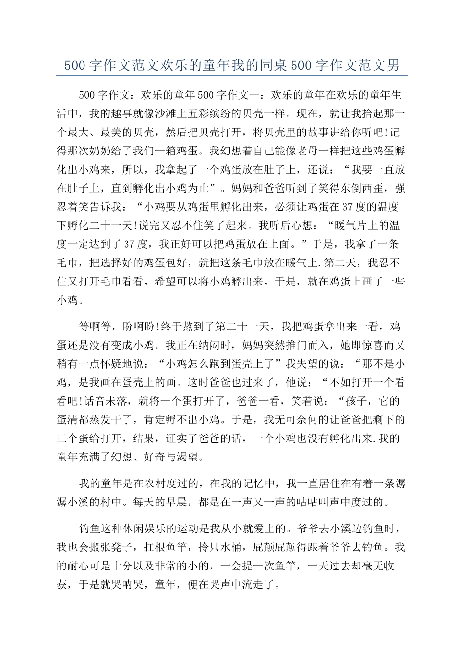 500字作文范文快乐的童年我的同桌500字作文范文男_第1页
