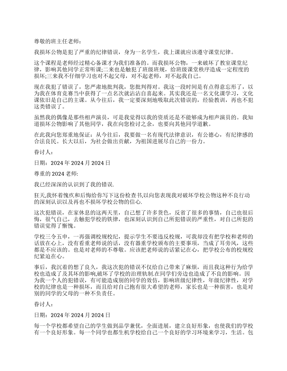 500字检讨书破坏公物_第1页