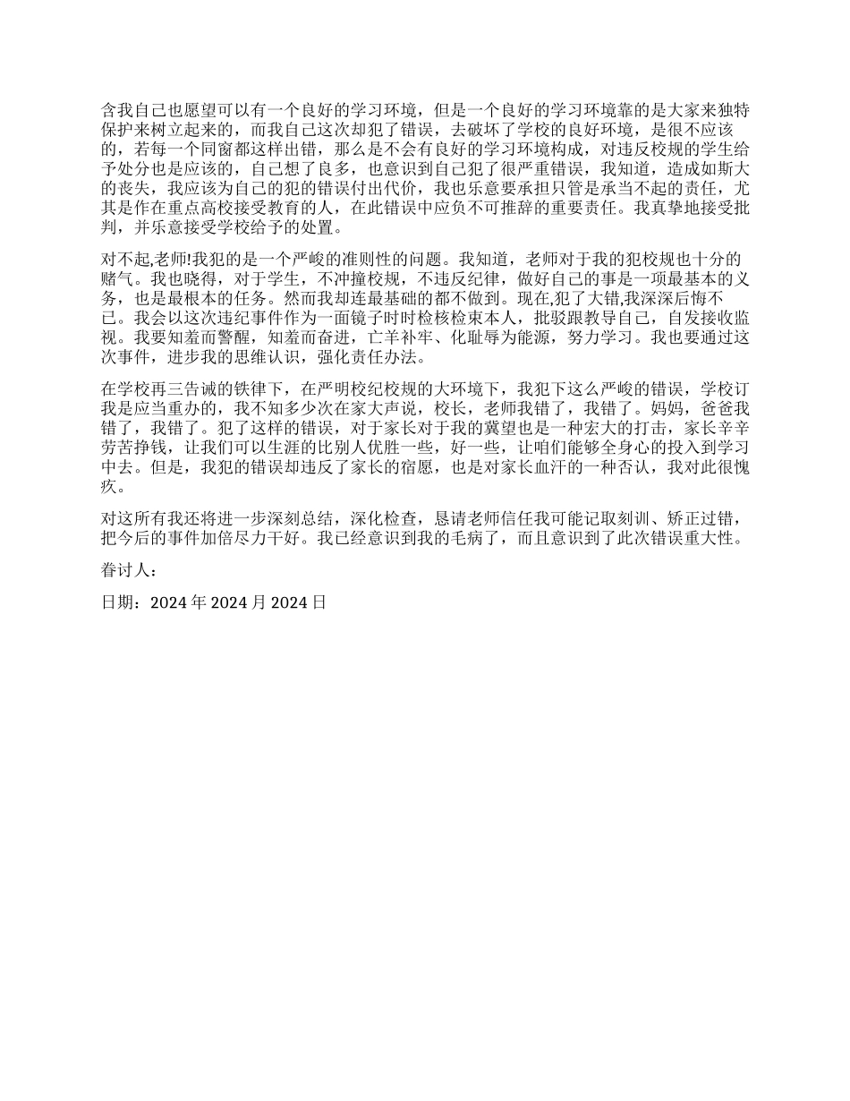 500字检讨书破坏公物_第2页