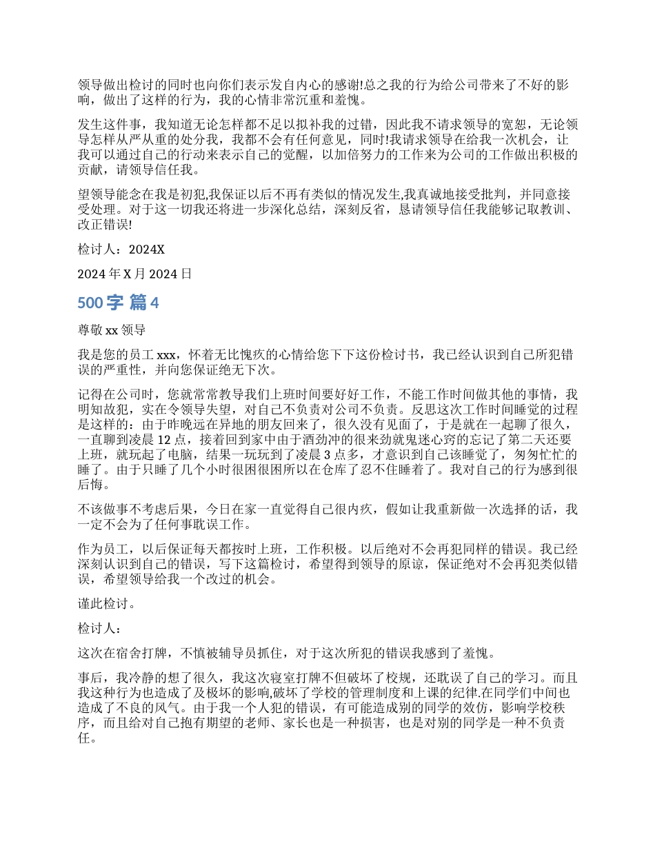 500字检讨书锦集七篇_第3页