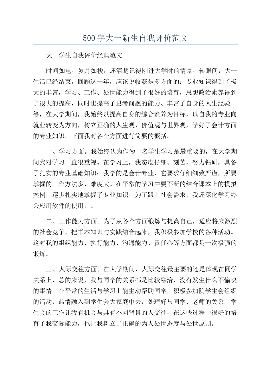 500字大一新生自我评价范文_第1页