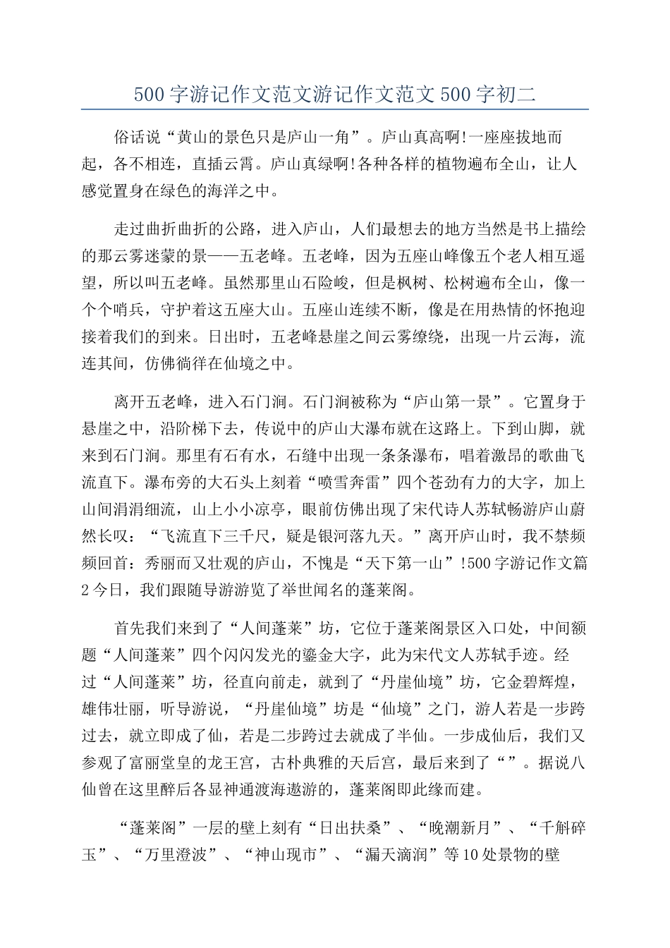 500字游记作文范文游记作文范文500字初二_第1页