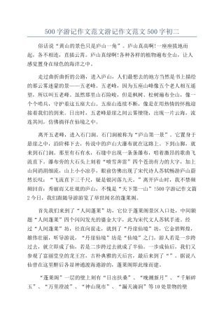500字游记作文范文游记作文范文500字初二