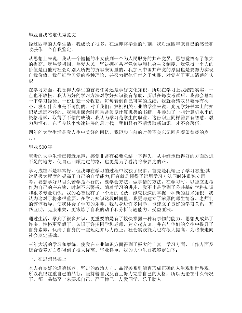 500字毕业生登记表自我鉴定_第1页