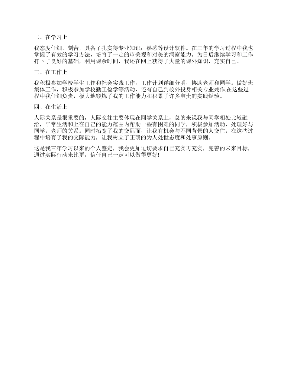 500字毕业生登记表自我鉴定_第2页