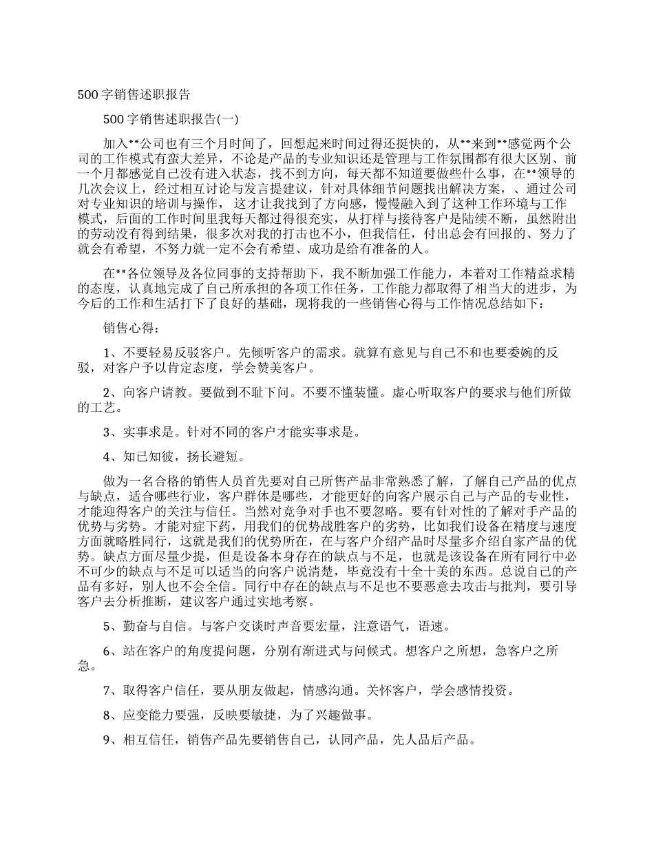 500字销售述职报告_第1页