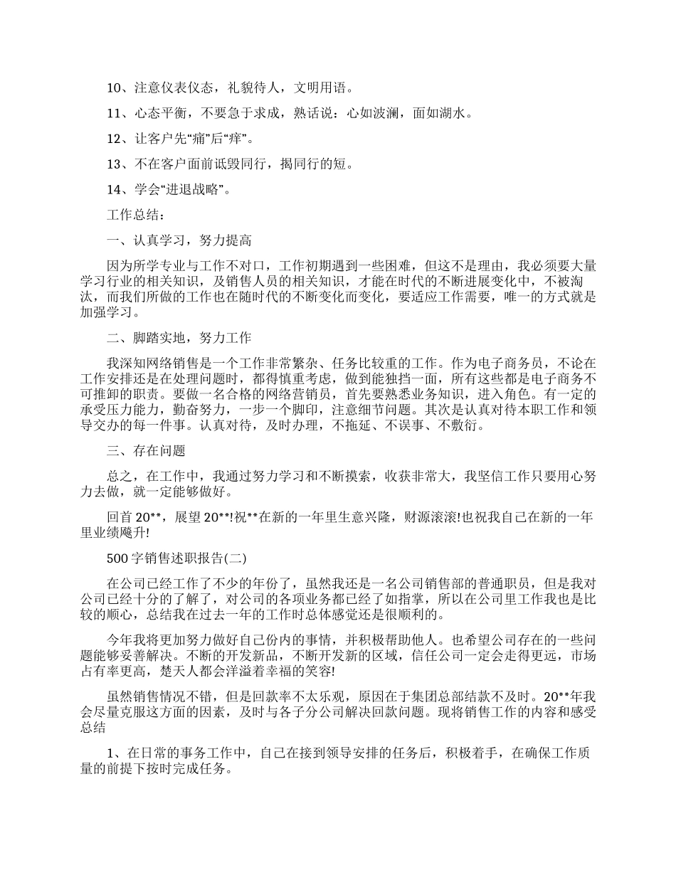 500字销售述职报告_第2页