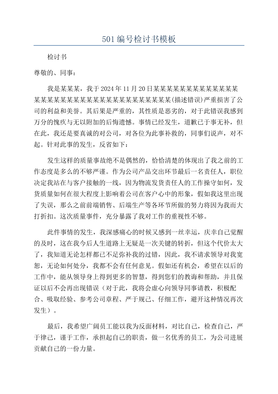 501编号检讨书模板_第1页