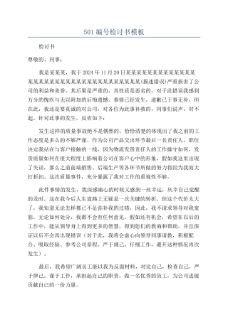 501编号检讨书模板