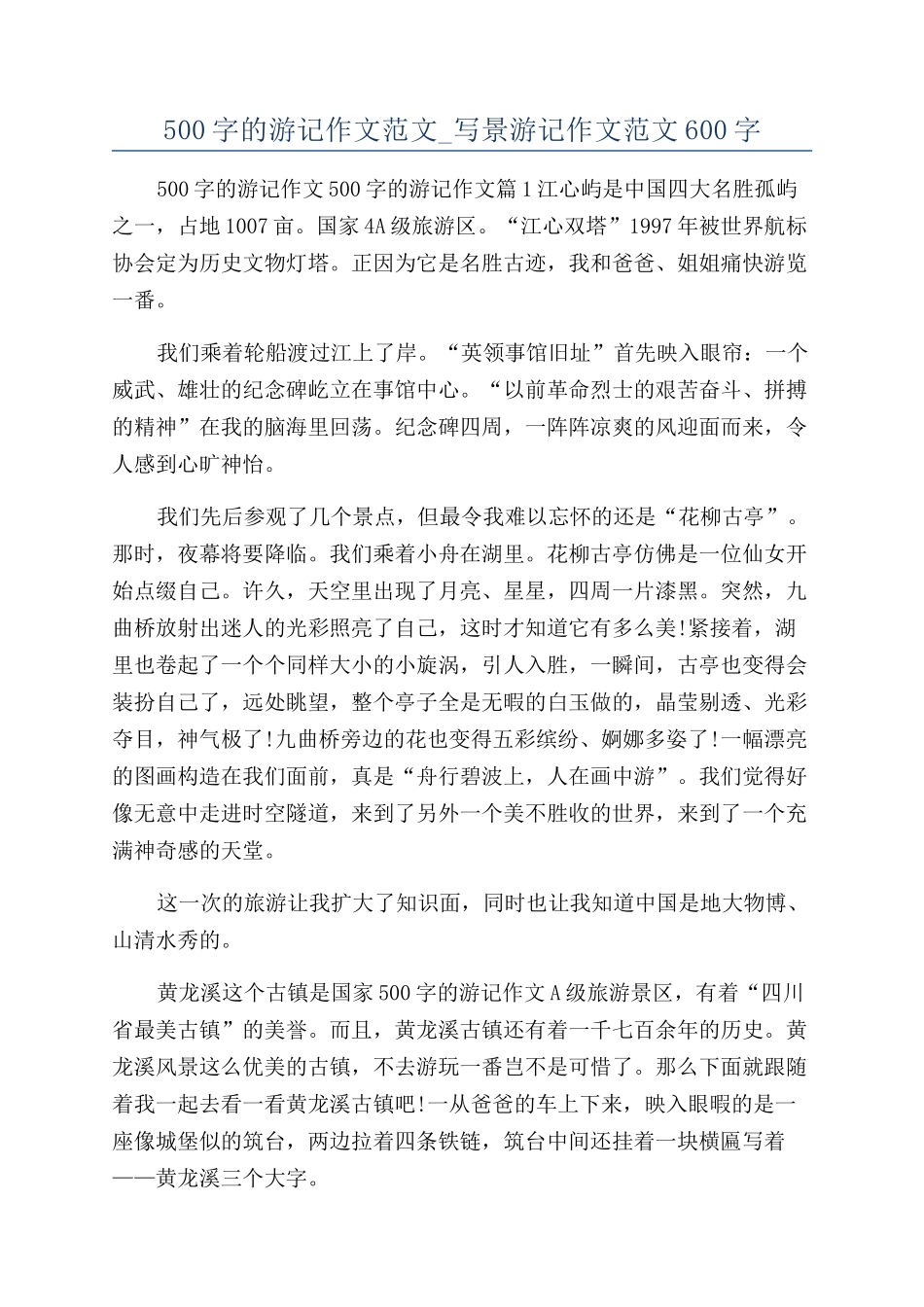 500字的游记作文范文-写景游记作文范文600字_第1页
