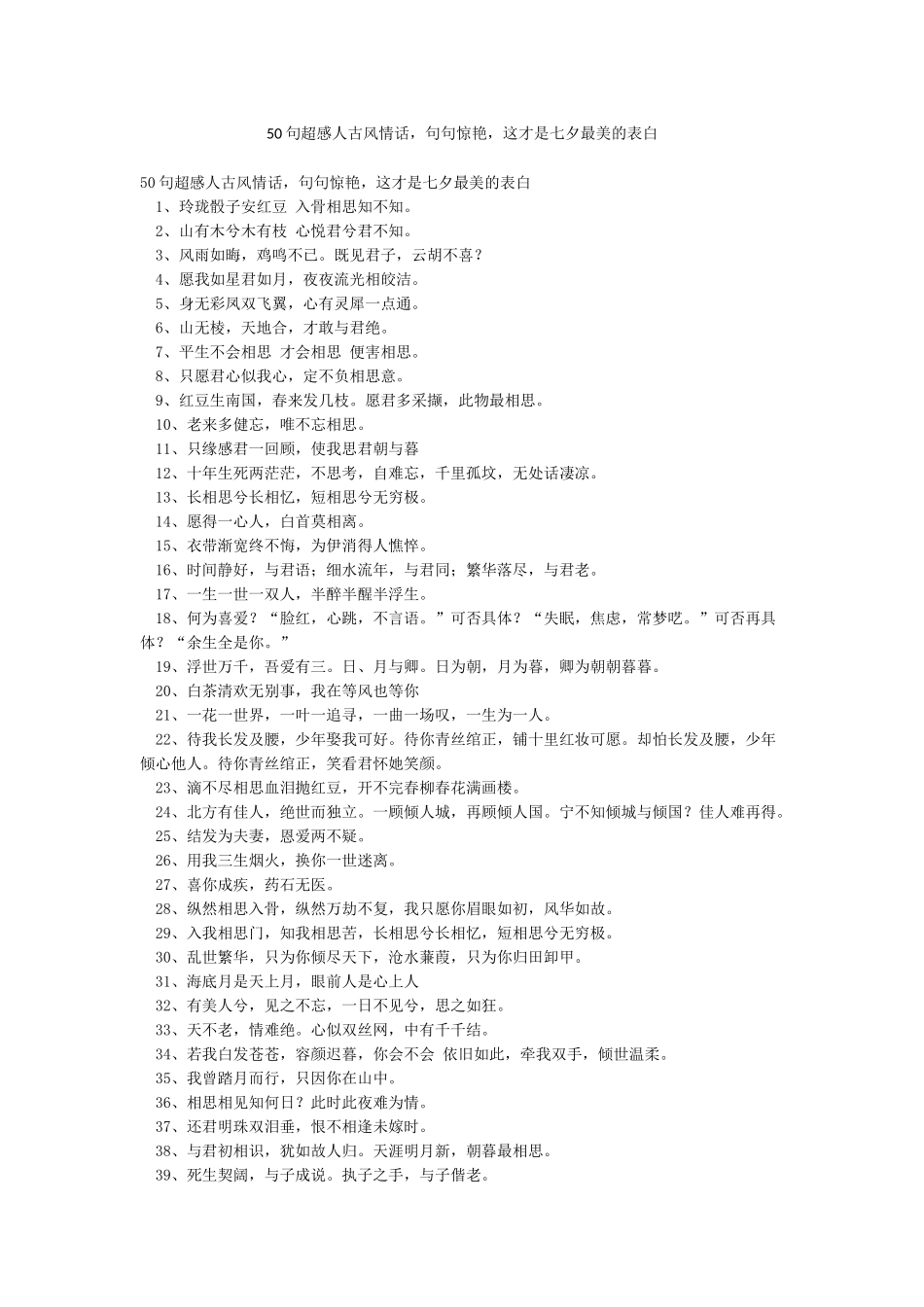 50句超感人古风情话句句惊艳这才是七夕最美的表白_第1页
