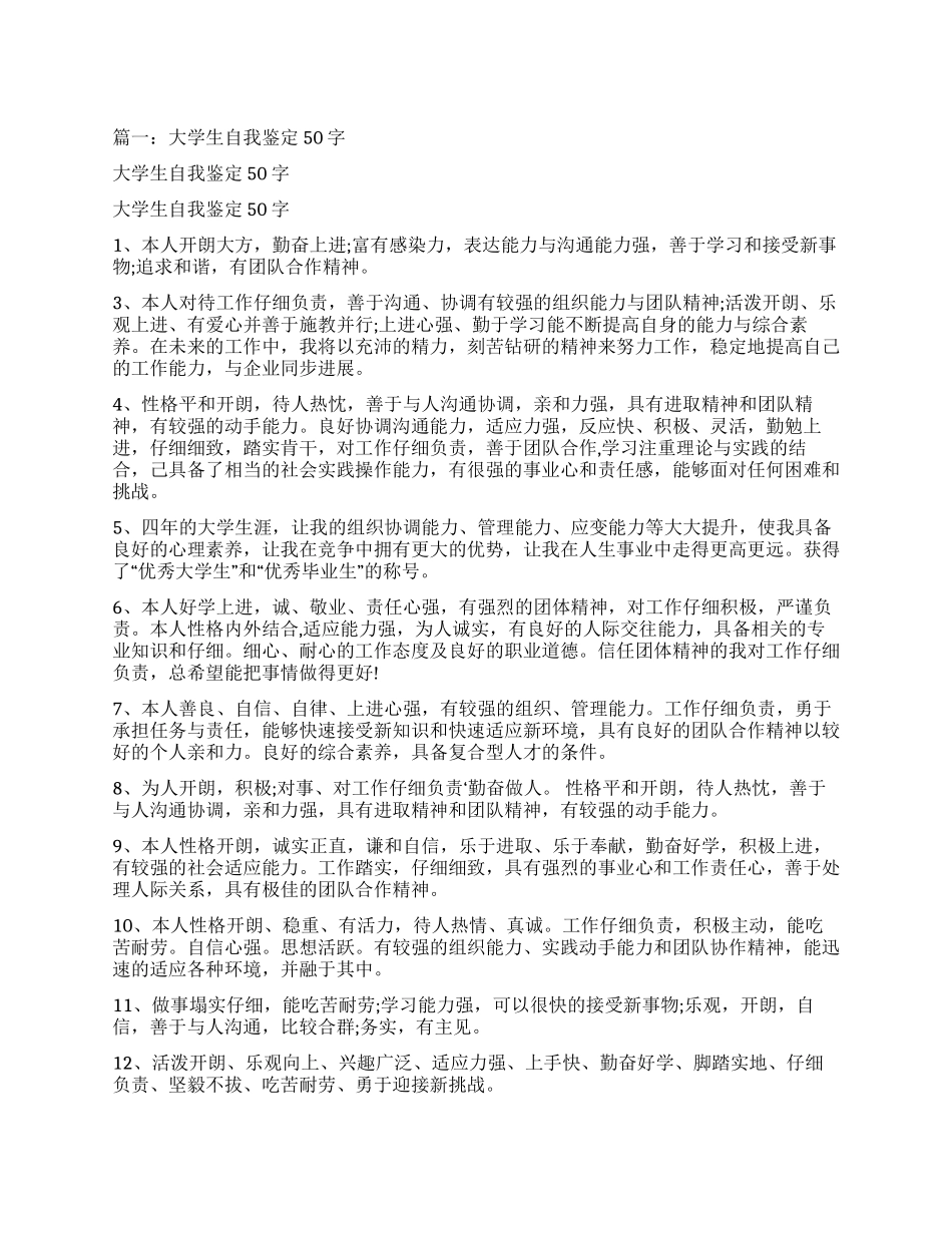 50字大学生自我鉴定_第1页