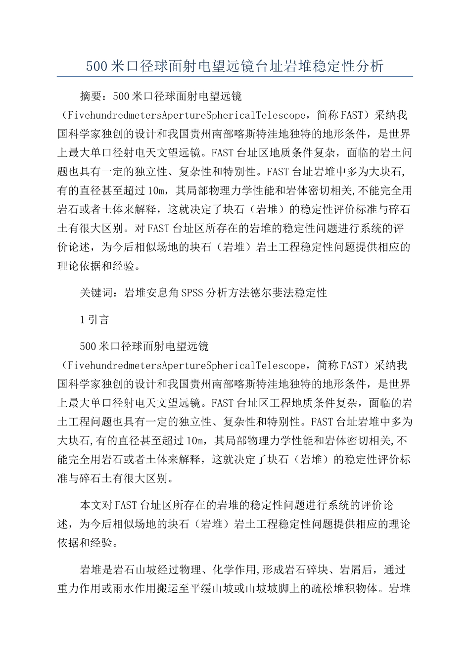 500米口径球面射电望远镜台址岩堆稳定性分析_第1页