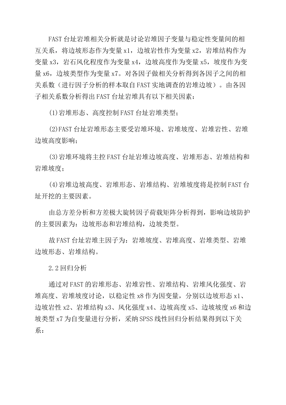 500米口径球面射电望远镜台址岩堆稳定性分析_第3页