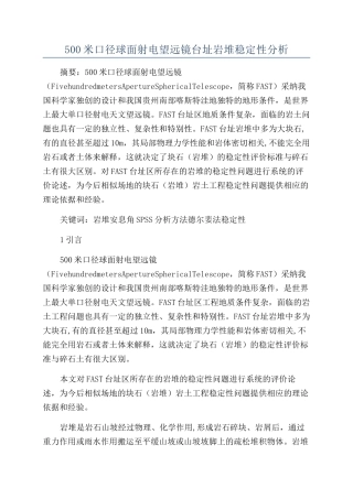 500米口径球面射电望远镜台址岩堆稳定性分析