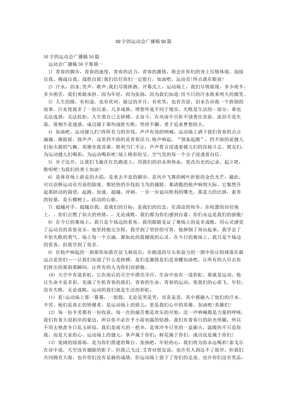 50字的运动会广播稿50篇_第1页