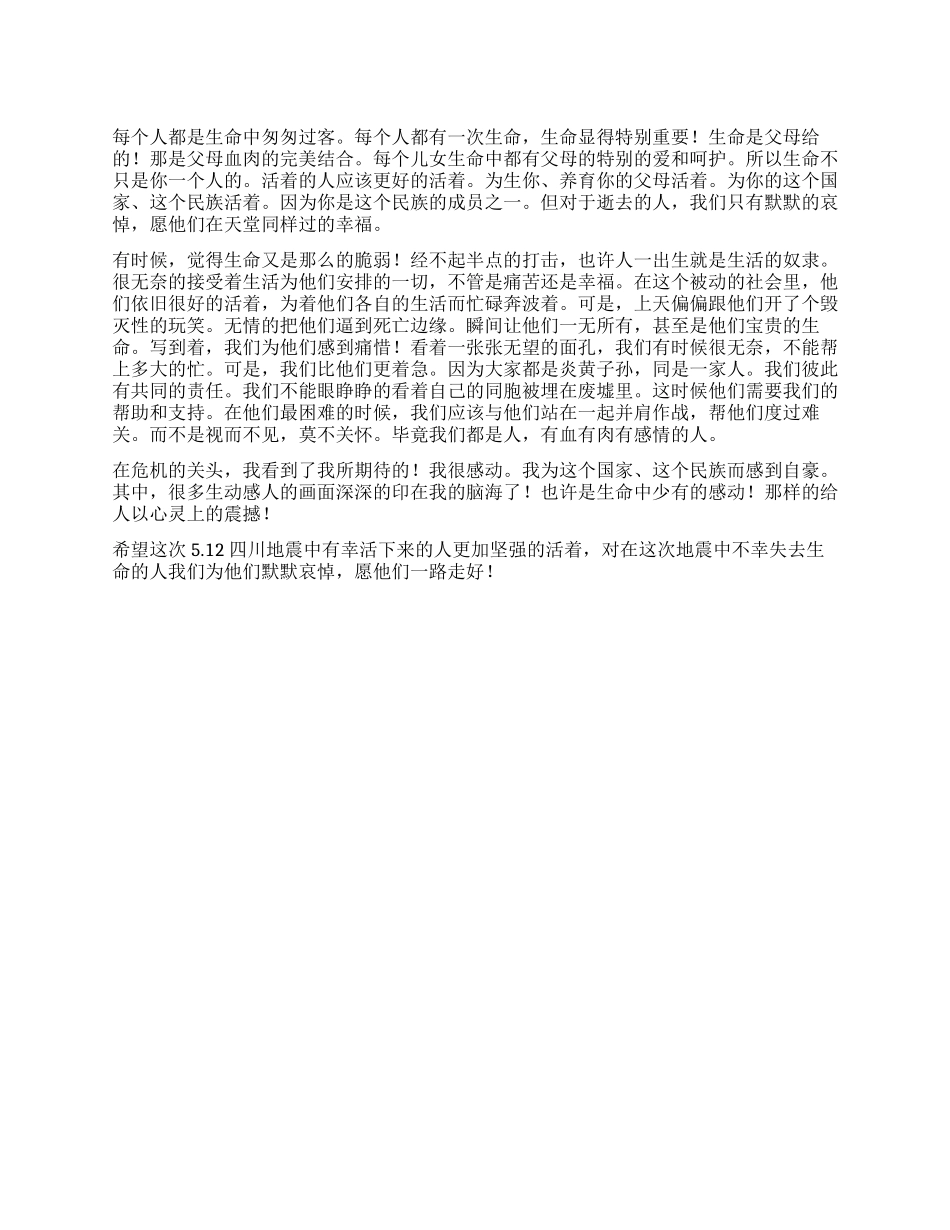512四川地震我的一些感想_第1页