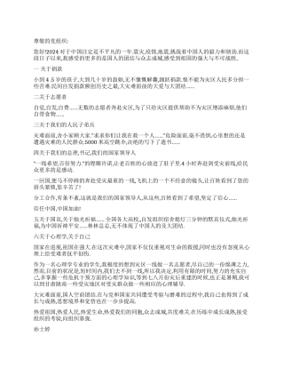 512四川汶川地震入党积极分子思想汇报