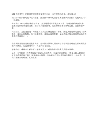 512四川汶川大地震感想