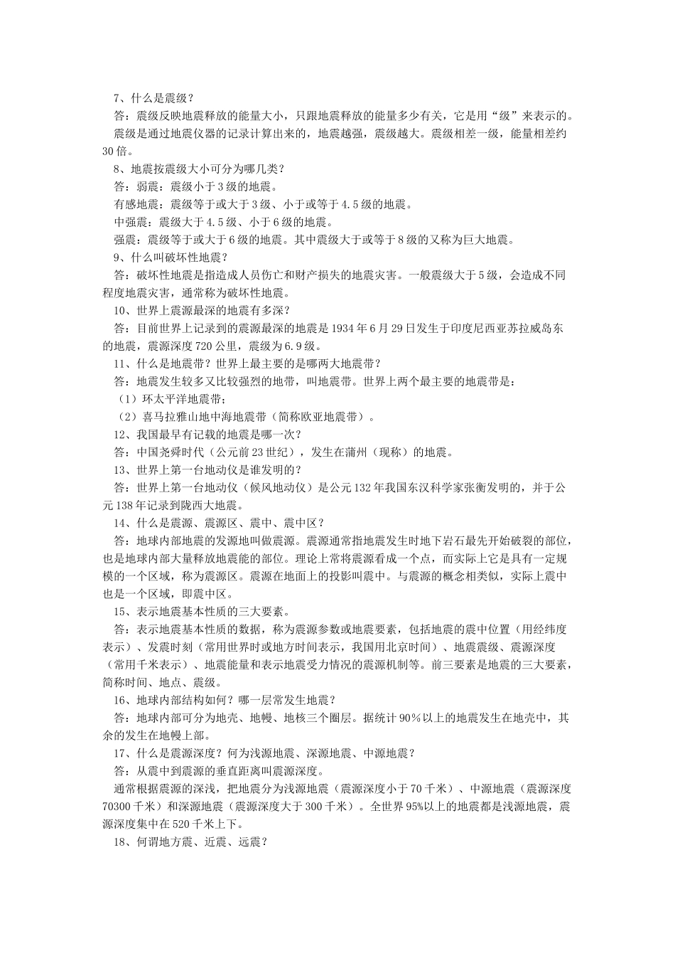 512全国防灾减灾日科普知识_第2页