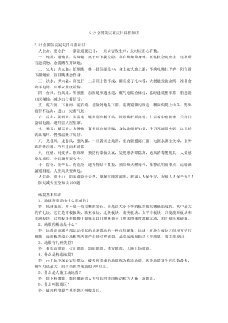 512全国防灾减灾日科普知识