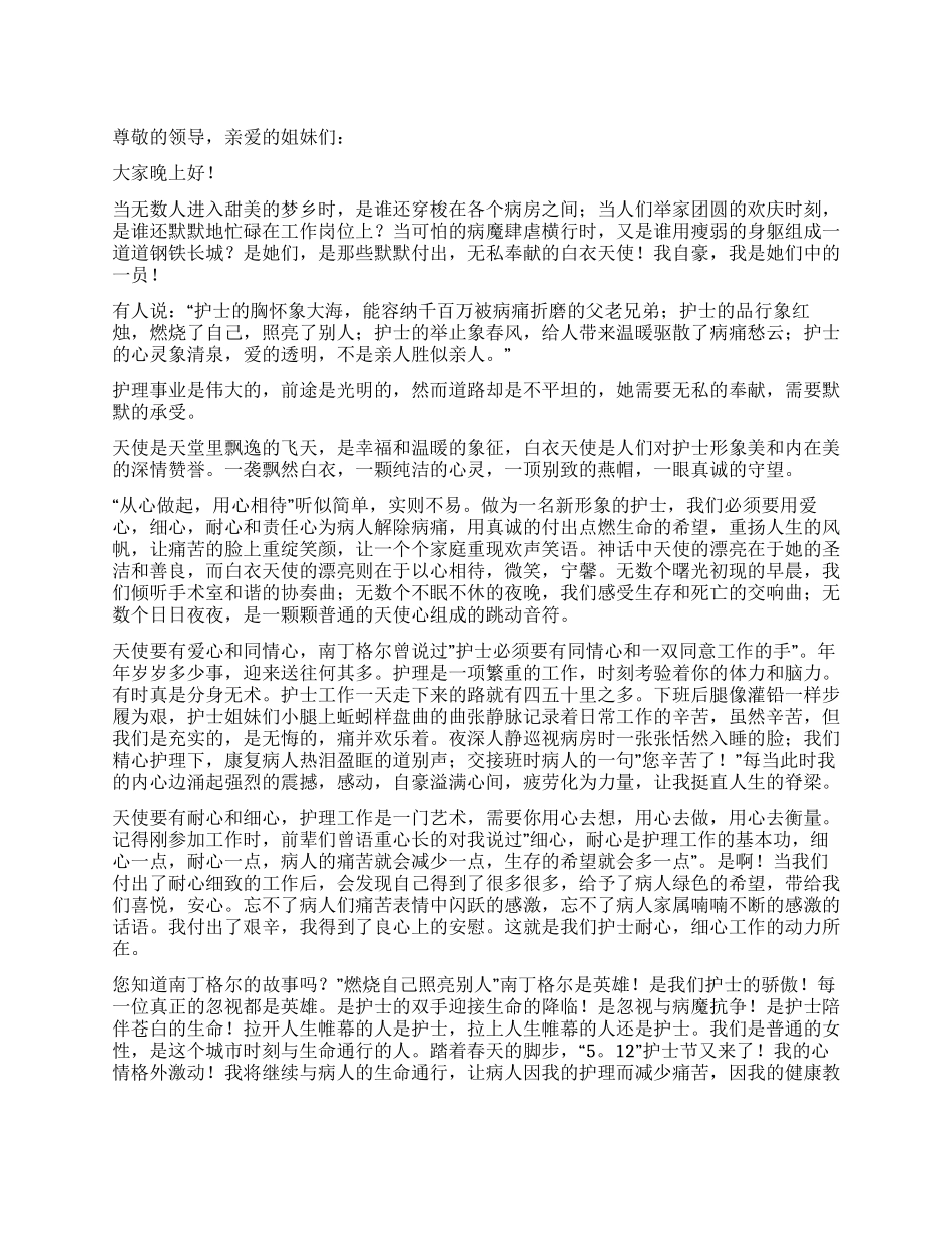 512国际护士节——护士职业生涯演讲稿_第1页