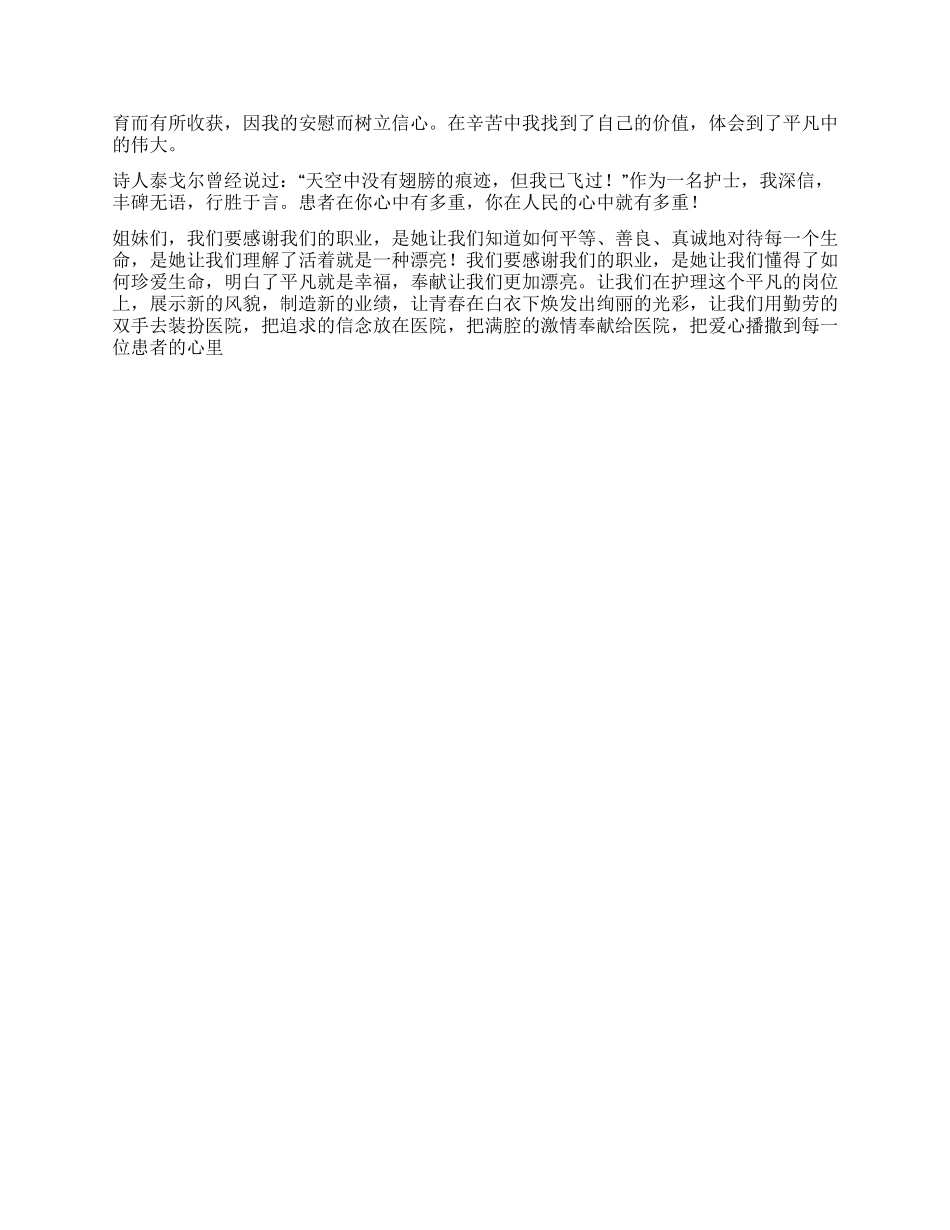 512国际护士节——护士职业生涯演讲稿_第2页