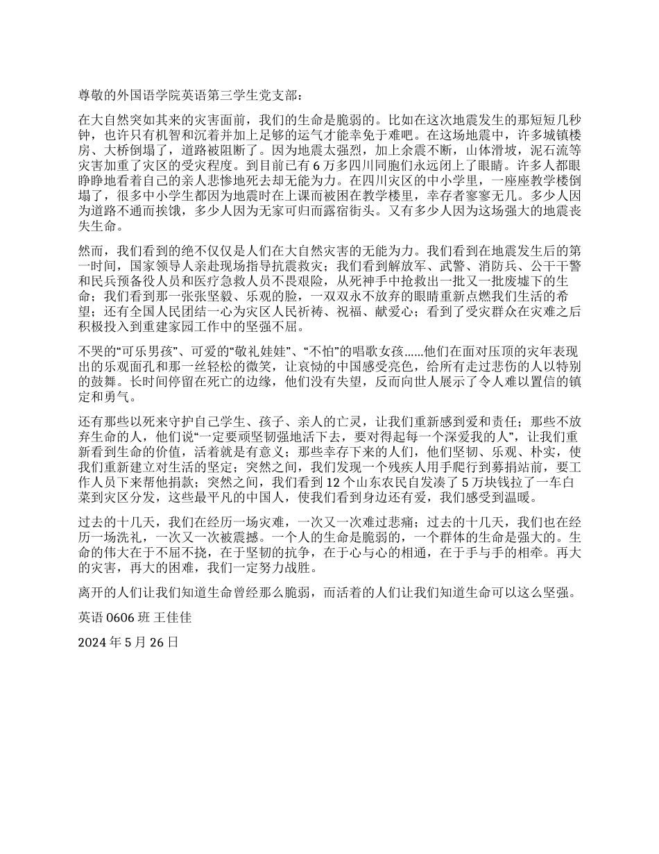 512四川汶川大地震思想汇报生命的脆弱与坚强_第1页