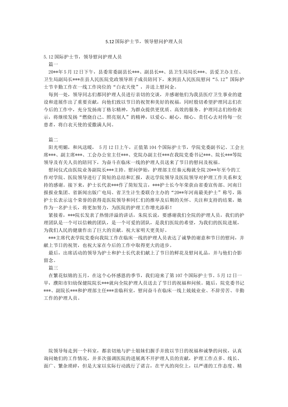 512国际护士节领导慰问护理人员_第1页