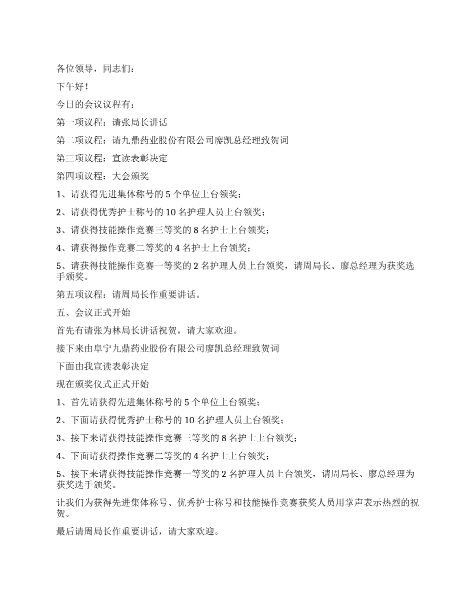 512国际护士节暨颁奖大会主持词_第1页