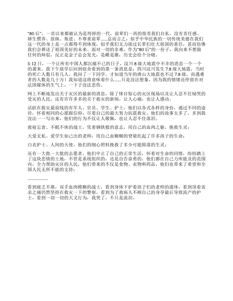 512地震—感动中国的80后_第1页
