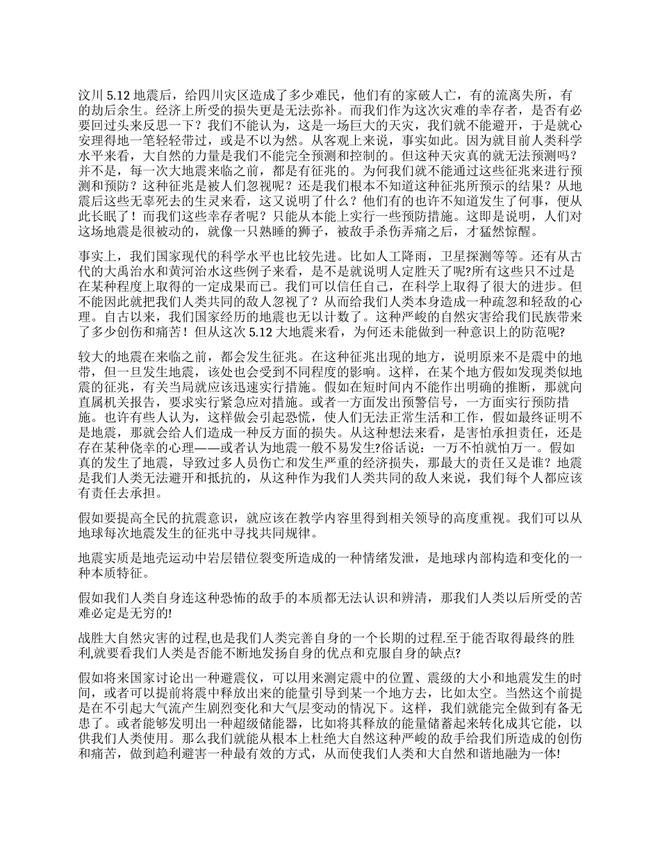 512地震后的反思和感想_第1页