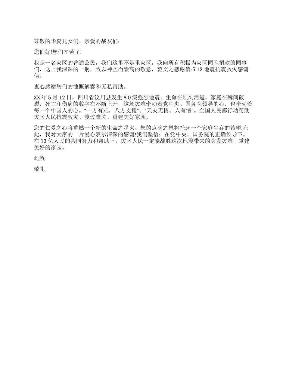 512地震抗震救灾感谢信_第1页