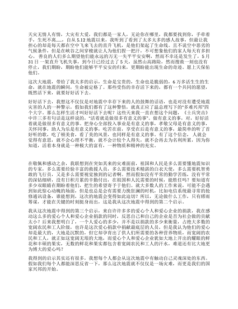 512地震给我带来的启示_第1页