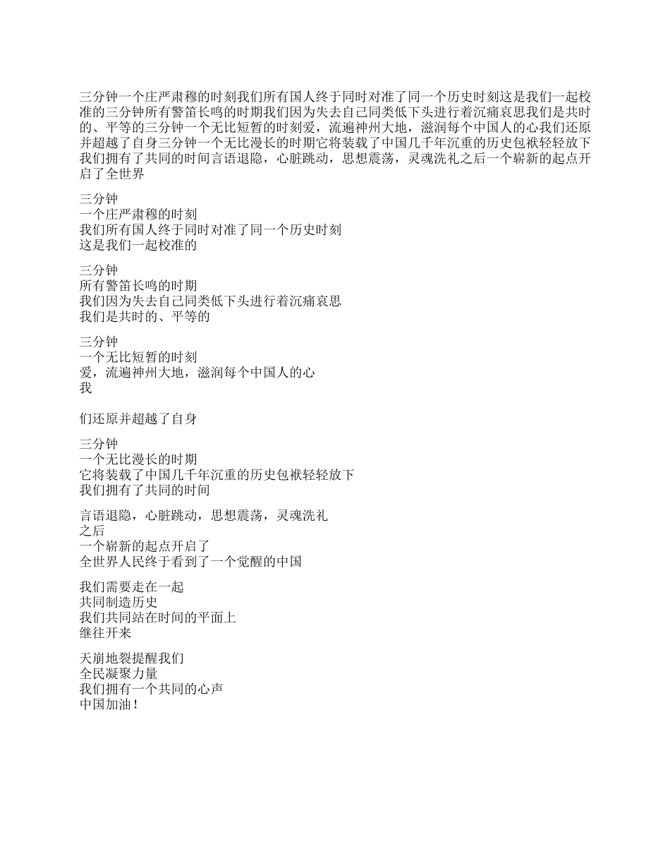 512地震诗歌-三分钟中国加油_第1页